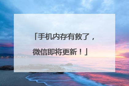 手机内存有救了，微信即将更新！