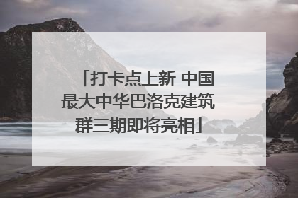打卡点上新 中国最大中华巴洛克建筑群三期即将亮相