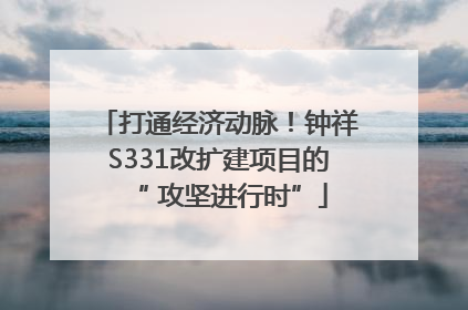 打通经济动脉！钟祥S331改扩建项目的“ 攻坚进行时”