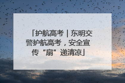 护航高考｜东明交警护航高考，安全宣传“扇”递清凉