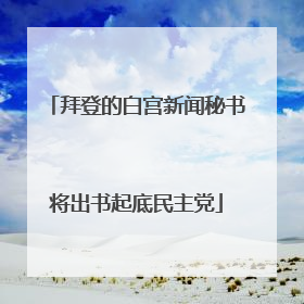 拜登的白宫新闻秘书将出书起底民主党