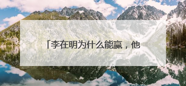 李在明为什么能赢，他会给韩国带来什么？