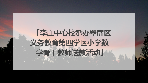 李庄中心校承办翠屏区义务教育第四学区小学数学骨干教师送教活动