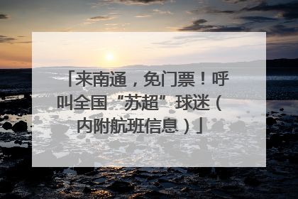 来南通，免门票！呼叫全国“苏超”球迷（内附航班信息）