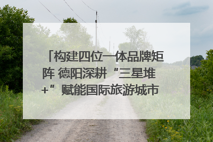 构建四位一体品牌矩阵 德阳深耕“三星堆+”赋能国际旅游城市建设｜文旅局长说