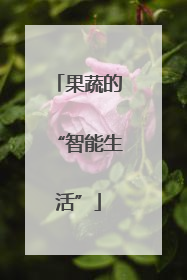 果蔬的“智能生活”