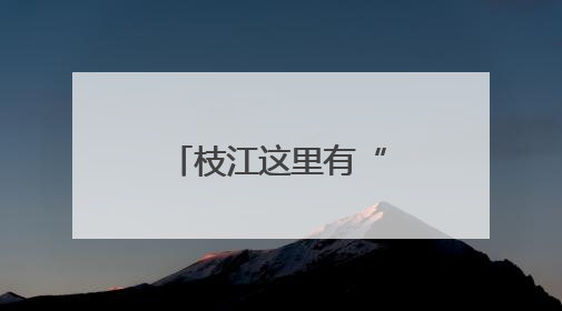枝江这里有“蓝宝石”耶！