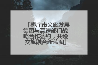 枣庄市文旅发展集团与高速部门战略合作签约，共绘交旅融合新蓝图