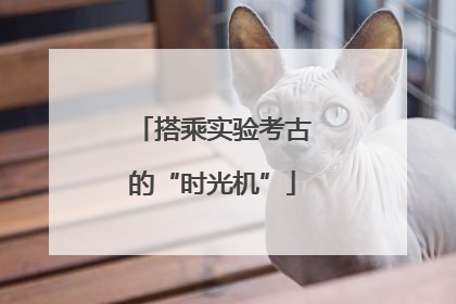 搭乘实验考古的“时光机”