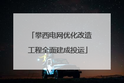 攀西电网优化改造工程全面建成投运