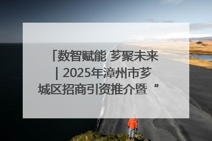 数智赋能 芗聚未来｜2025年漳州市芗城区招商引资推介暨“一县一桌菜·语堂家宴”发布会成功举办