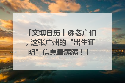 文博日历丨@老广们，这张广州的“出生证明”信息量满满！