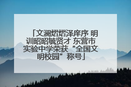 文澜熠熠泽庠序 明训昭昭毓贤才 东营市实验中学荣获“全国文明校园”称号