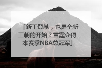 新王登基，也是全新王朝的开始？雷霆夺得本赛季NBA总冠军