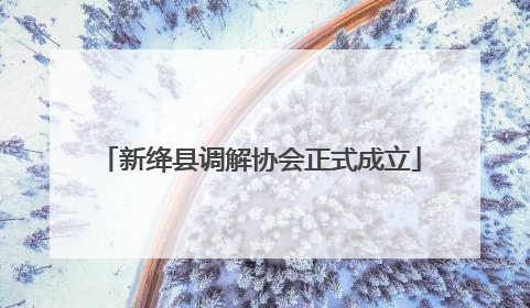 新绛县调解协会正式成立