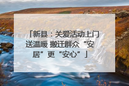 新县：关爱活动上门送温暖 搬迁群众“安居”更“安心”