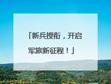 新兵授衔，开启军旅新征程！