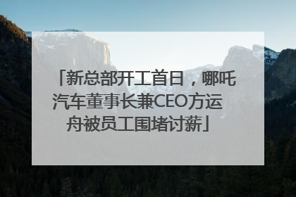 新总部开工首日，哪吒汽车董事长兼CEO方运舟被员工围堵讨薪