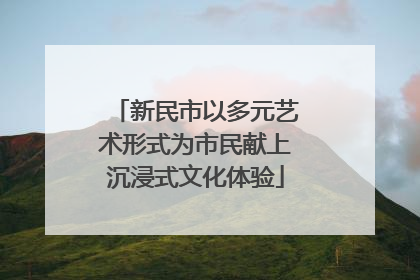 新民市以多元艺术形式为市民献上沉浸式文化体验