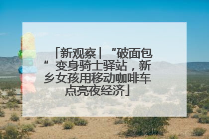新观察│“破面包”变身骑士驿站，新乡女孩用移动咖啡车点亮夜经济
