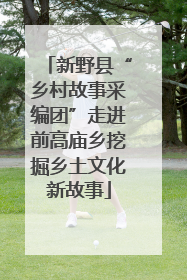 新野县“乡村故事采编团”走进前高庙乡挖掘乡土文化新故事