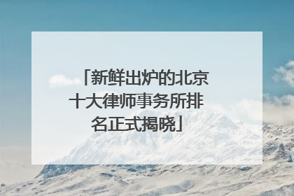 新鲜出炉的北京十大律师事务所排名正式揭晓
