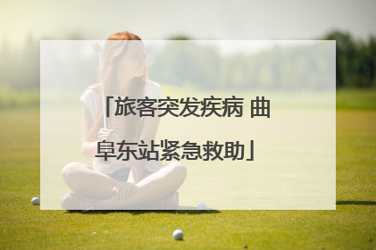 旅客突发疾病 曲阜东站紧急救助