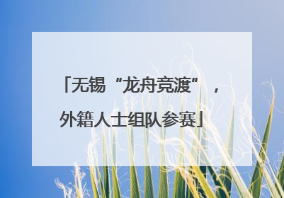 无锡“龙舟竞渡”，外籍人士组队参赛