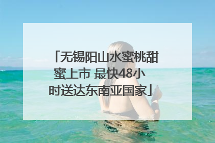 无锡阳山水蜜桃甜蜜上市 最快48小时送达东南亚国家
