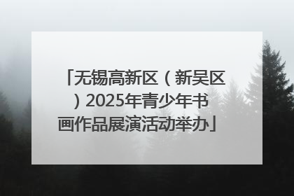 无锡高新区（新吴区）2025年青少年书画作品展演活动举办