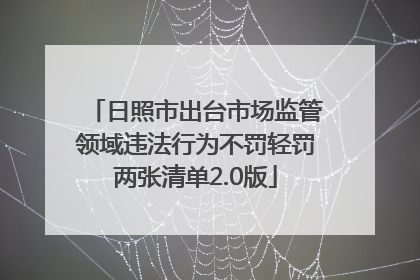日照市出台市场监管领域违法行为不罚轻罚两张清单2.0版