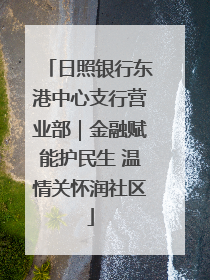 日照银行东港中心支行营业部｜金融赋能护民生 温情关怀润社区