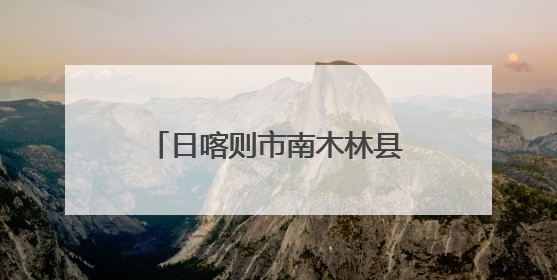 日喀则市南木林县村后备干部培训班在山东潍坊开班