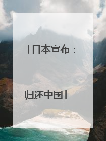 日本宣布：归还中国