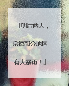 明后两天，常德部分地区有大暴雨！