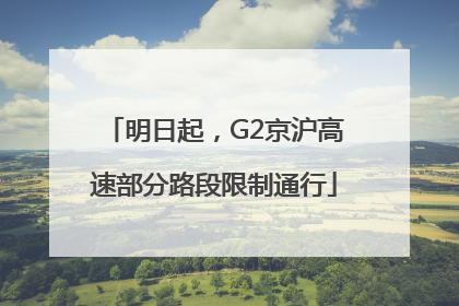 明日起，G2京沪高速部分路段限制通行