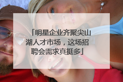 明星企业齐聚尖山湖人才市场，这场招聘会需求真挺多