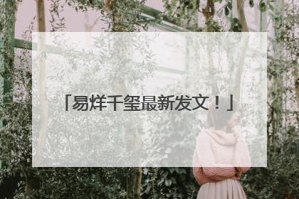 易烊千玺最新发文！