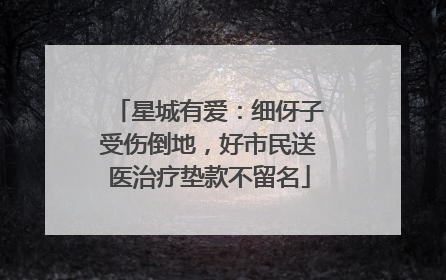 星城有爱：细伢子受伤倒地，好市民送医治疗垫款不留名
