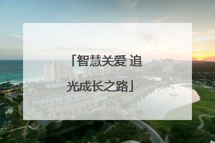 智慧关爱 追光成长之路