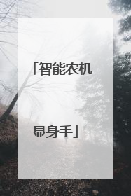 智能农机显身手