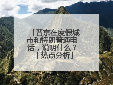 普京在度假城市和特朗普通电话，说明什么？丨热点分析
