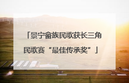 景宁畲族民歌获长三角民歌赛“最佳传承奖”