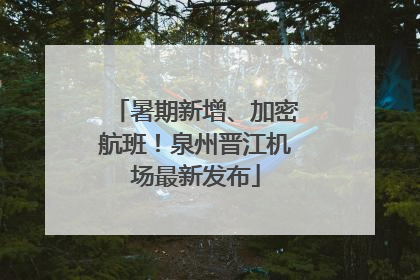 暑期新增、加密航班！泉州晋江机场最新发布