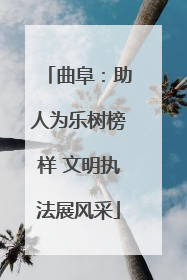 曲阜：助人为乐树榜样 文明执法展风采