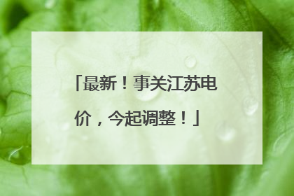 最新！事关江苏电价，今起调整！