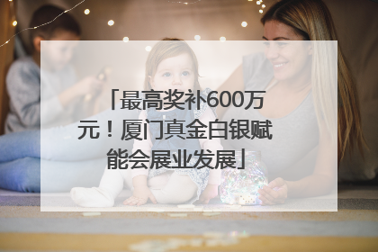 最高奖补600万元！厦门真金白银赋能会展业发展