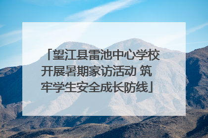 望江县雷池中心学校开展暑期家访活动 筑牢学生安全成长防线