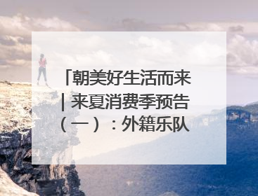 朝美好生活而来｜来夏消费季预告（一）：外籍乐队、非洲鼓、KPOP舞团、居民开放麦……这也太show了