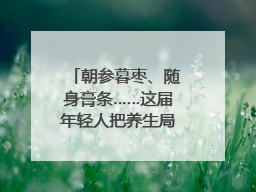 朝参暮枣、随身膏条……这届年轻人把养生局卷到了膏方届